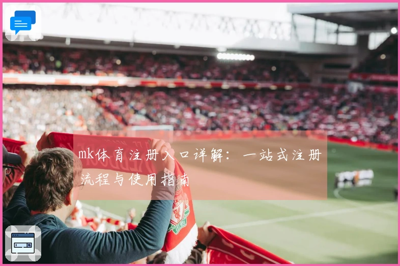mk体育注册入口详解：一站式注册流程与使用指南