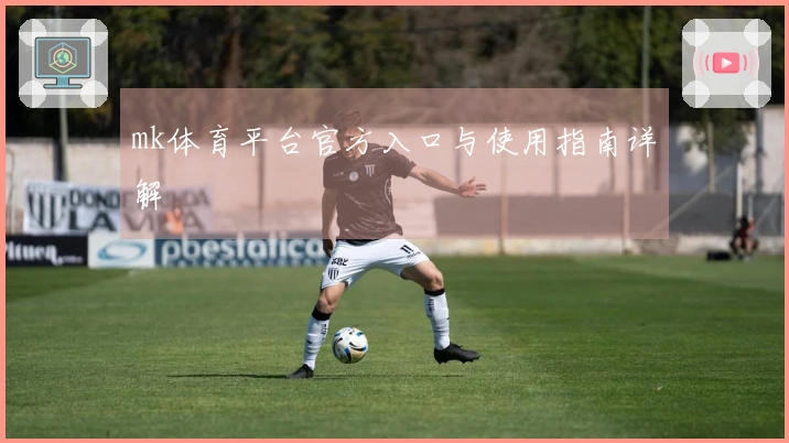 mk体育平台官方入口与使用指南详解