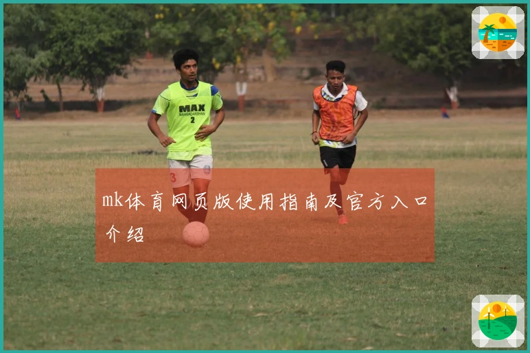 mk体育网页版使用指南及官方入口介绍