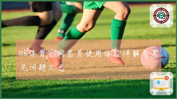 mk体育官网首页使用体验详解与常见问题汇总