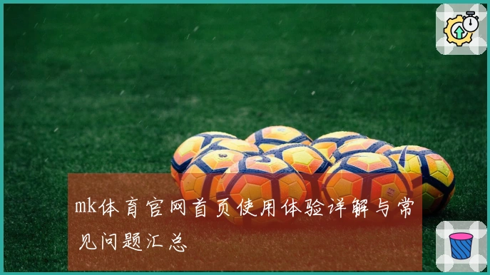 mk体育官网首页使用体验详解与常见问题汇总