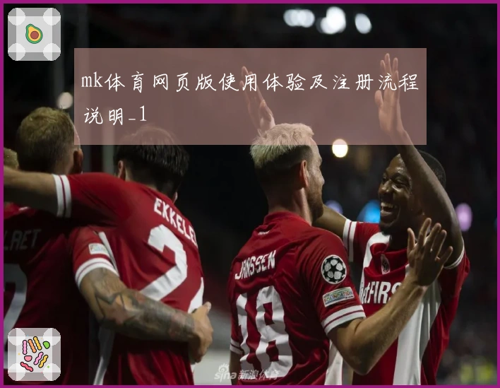 mk体育网页版使用体验及注册流程说明_1