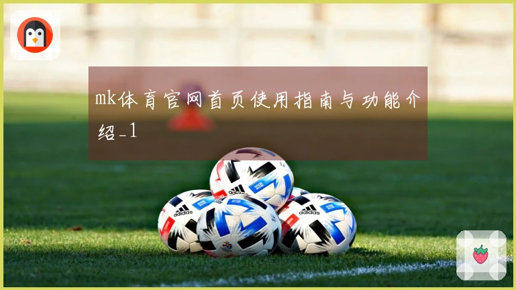 mk体育官网首页使用指南与功能介绍_1
