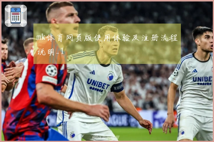 mk体育网页版使用体验及注册流程说明_1